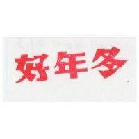 好年冬