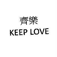 齊樂 KEEP LOVE