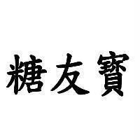 糖友寳