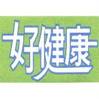 好健康
