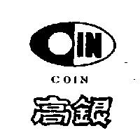 高銀及圖 COIN 