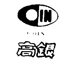 高銀及圖 COIN 