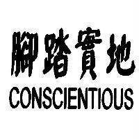 腳踏實地 CONSCIENTIOUS