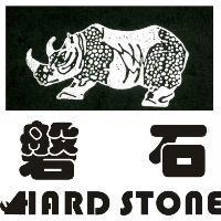 磐石 HARD STONE 及圖