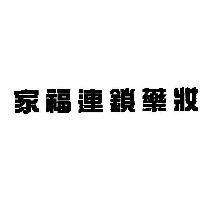 家福連鎖藥妝