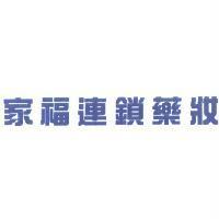 家福連鎖藥妝