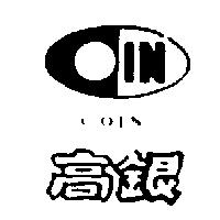 高銀及圖 COIN 