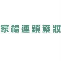 家福連鎖藥妝