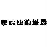 家福連鎖藥局