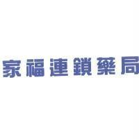 家福連鎖藥局