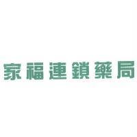 家福連鎖藥局