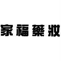 家福藥妝