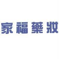 家福藥妝