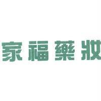 家福藥妝