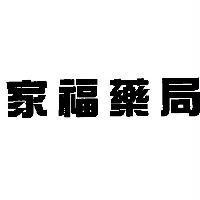 家福藥局