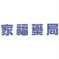 家福藥局