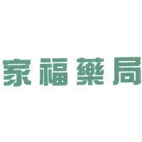 家福藥局