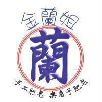 金蘭姐手工肥皂及圖