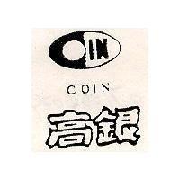 高銀及圖 COIN 