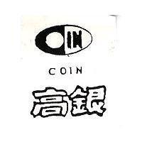 高銀及圖 COIN 