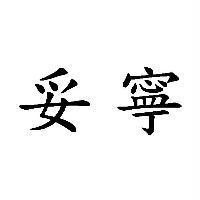 妥寧