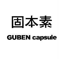 固本素 GUBEN capsule