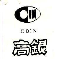 高銀及圖 COIN