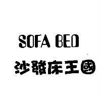SOFA BED 沙發床王國