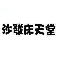 沙發床天堂