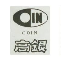 高銀及圖 COIN