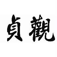 貞觀