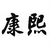康熙