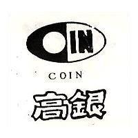 高銀及圖 COIN 
