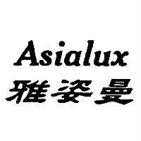 雅姿曼 Asialux