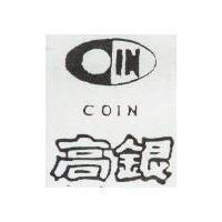 高銀及圖 COIN 