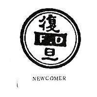 復旦及圖 NEWCOMER 