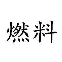 燃料