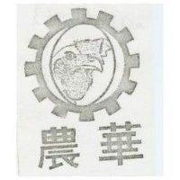 華農及圖