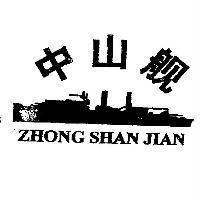 中山艦 ZHONG SHAN JIAN 及圖