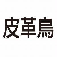 皮革鳥