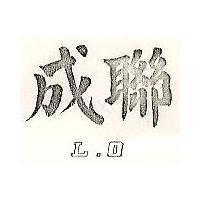 聯成 L. O 