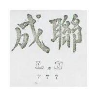 聯成 L.O777