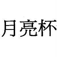 月亮杯
