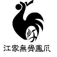 江家無骨鳳爪及圖