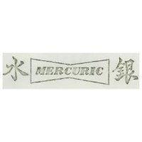 水銀及圖 MERCURIC