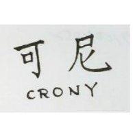 可尼 CRONY 