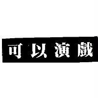 可以演戲