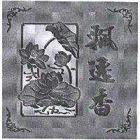 飄逸香及圖