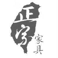正宗家具及圖