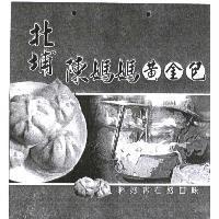 陳媽媽黃金包及圖